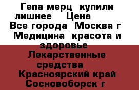 Гепа-мерц, купили лишнее  › Цена ­ 500 - Все города, Москва г. Медицина, красота и здоровье » Лекарственные средства   . Красноярский край,Сосновоборск г.